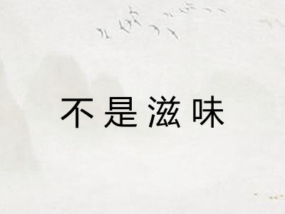不是滋味
