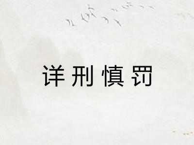详刑慎罚