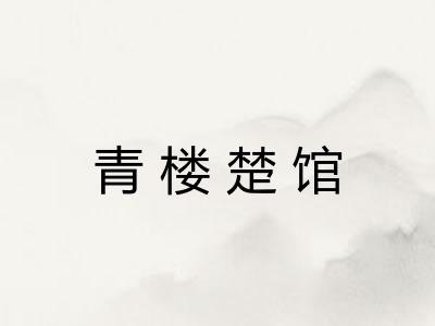 青楼楚馆
