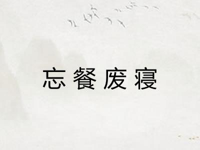 忘餐废寝