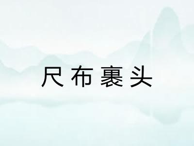 尺布裹头