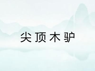 尖顶木驴