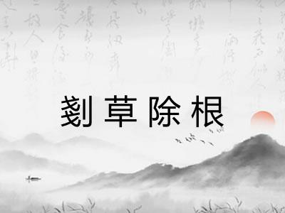 剗草除根