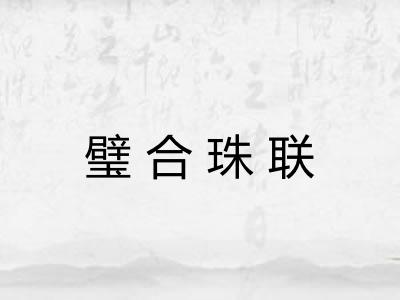 璧合珠联