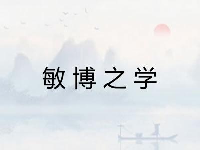 敏博之学