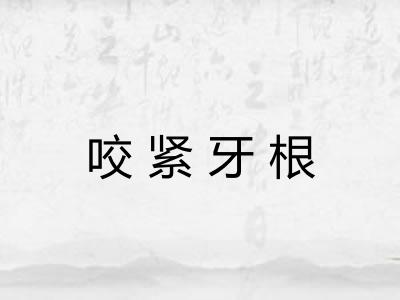咬紧牙根