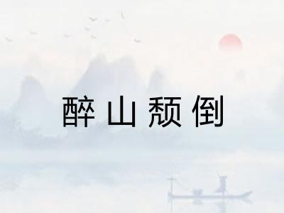 醉山颓倒