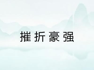 摧折豪强