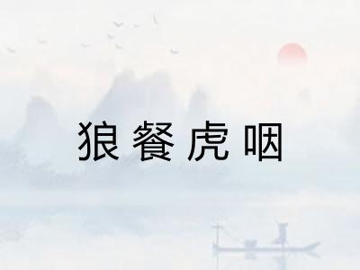 狼餐虎咽