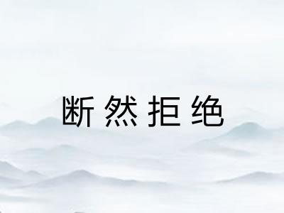 断然拒绝