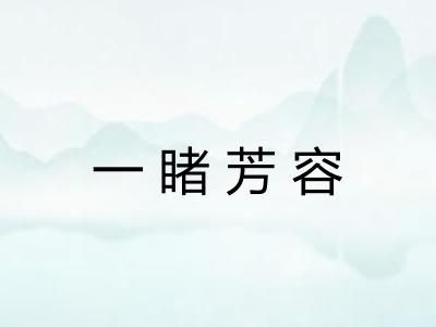 一睹芳容