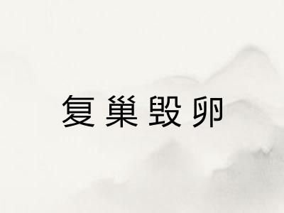 复巢毁卵