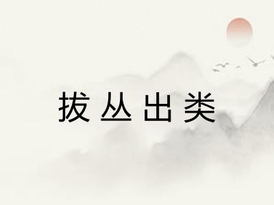 拔丛出类
