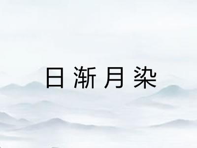 日渐月染