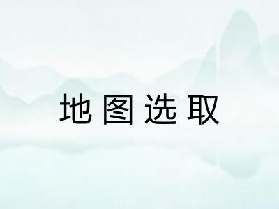 地图选取
