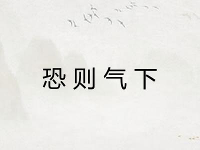 恐则气下
