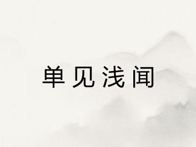 单见浅闻