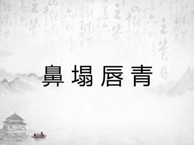 鼻塌唇青