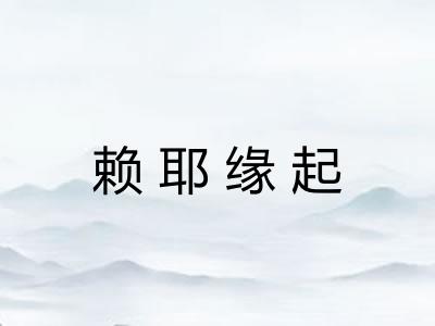 赖耶缘起