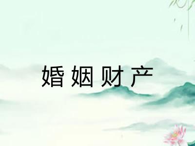 婚姻财产