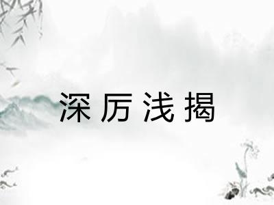 深厉浅揭