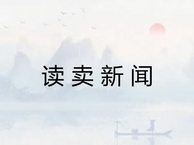 读卖新闻