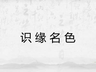 识缘名色
