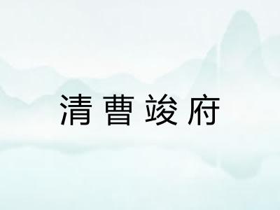 清曹竣府