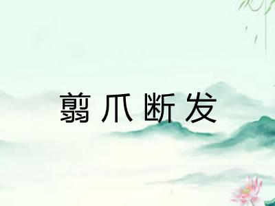 翦爪断发