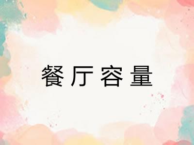 餐厅容量