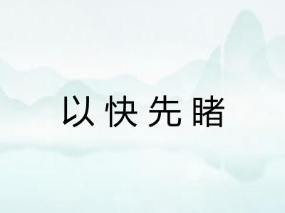 以快先睹