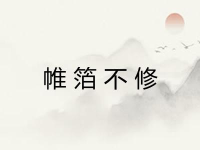 帷箔不修