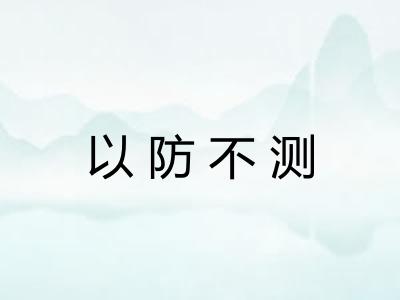 以防不测