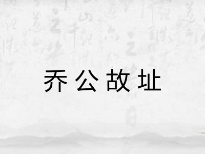 乔公故址