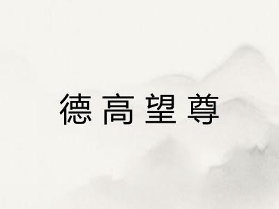 德高望尊