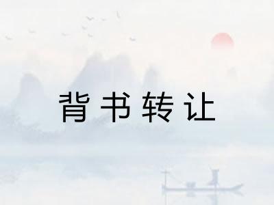 背书转让 背书转让