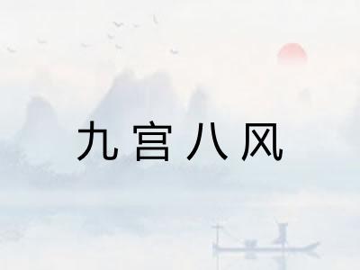 九宫八风
