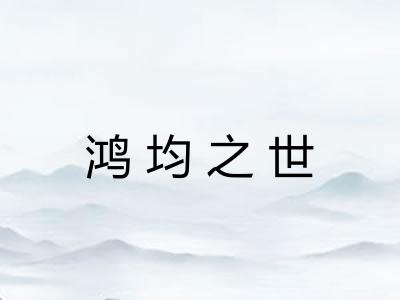 鸿均之世