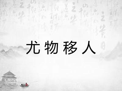 尤物移人
