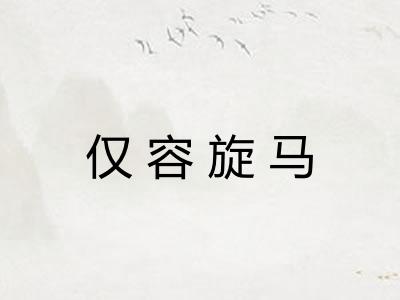 仅容旋马