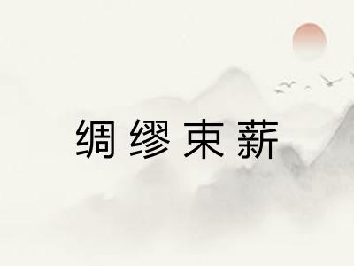 绸缪束薪