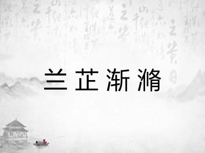 兰芷渐滫