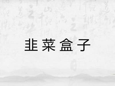 韭菜盒子