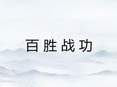 百胜战功