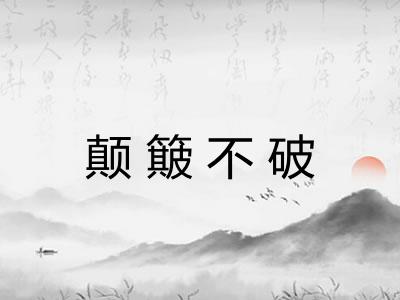 颠簸不破 颠簸不破