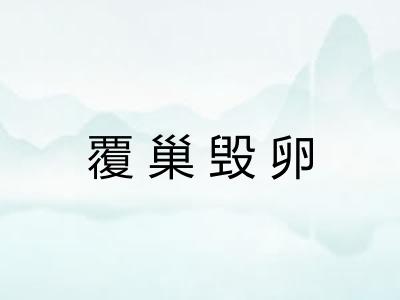 覆巢毁卵