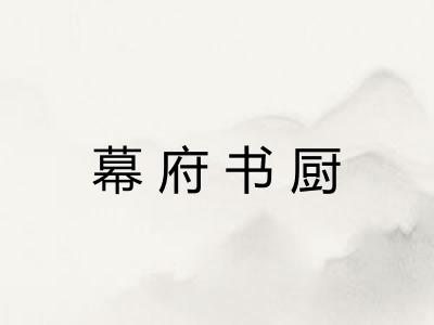 幕府书厨