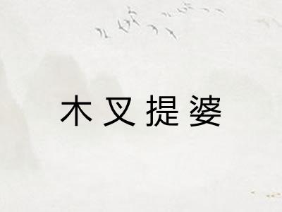 木叉提婆