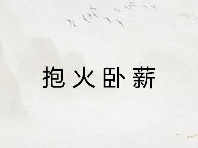 抱火卧薪