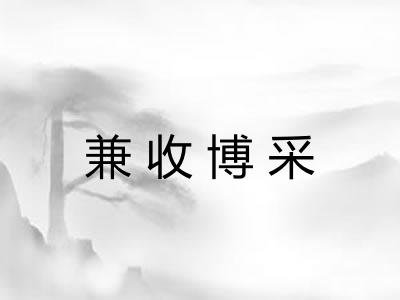 兼收博采